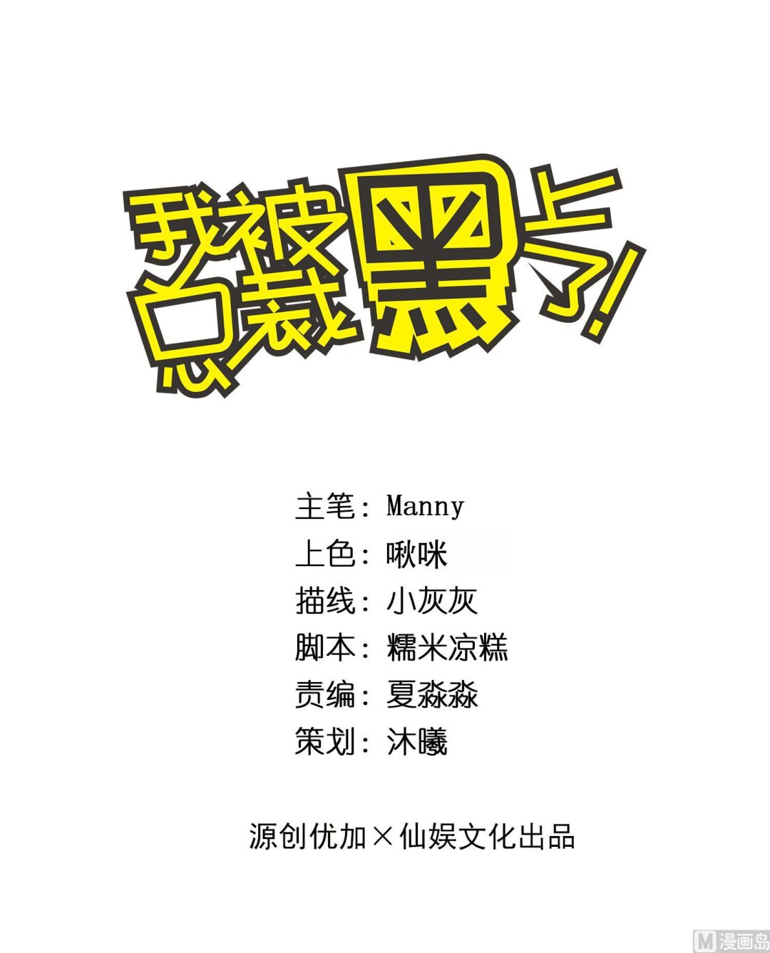 我被總裁黑上了 - 第249話 - 1