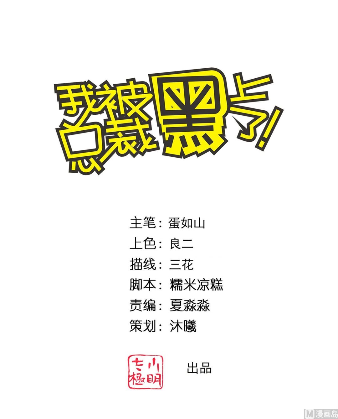 我被總裁黑上了 - 第359話(1/2) - 1