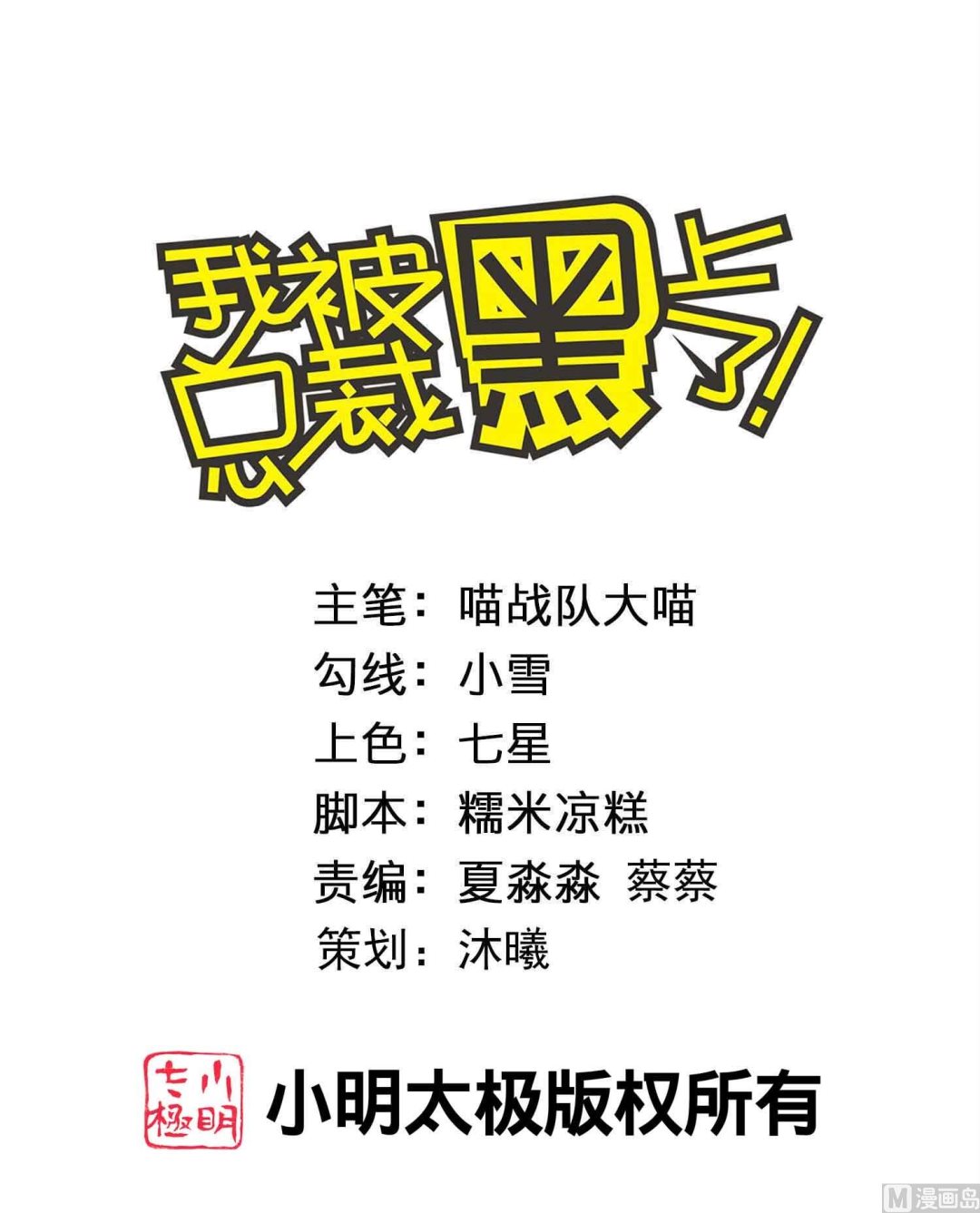 我被總裁黑上了 - 第457話 - 1
