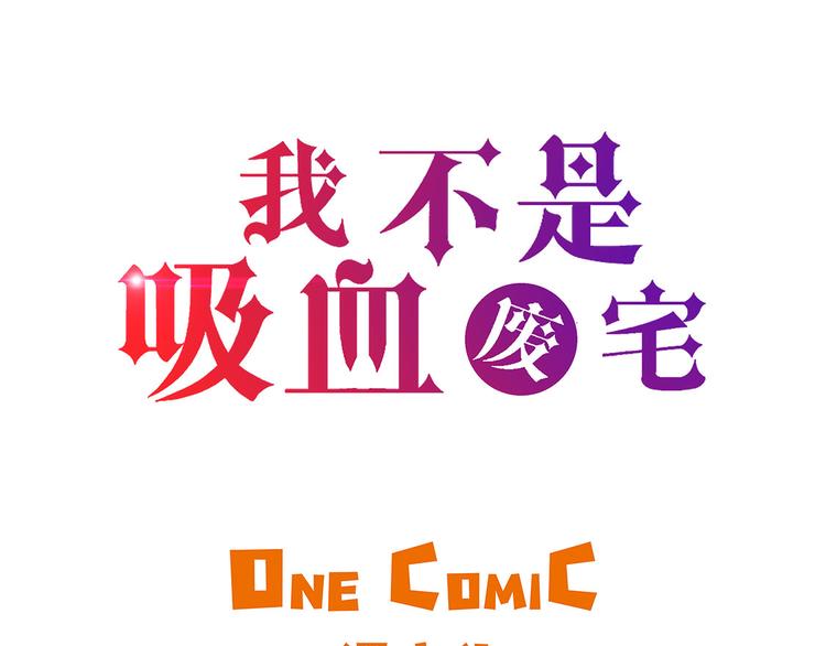 我不是吸血廢宅 - 第13話 有危險(1/3) - 3