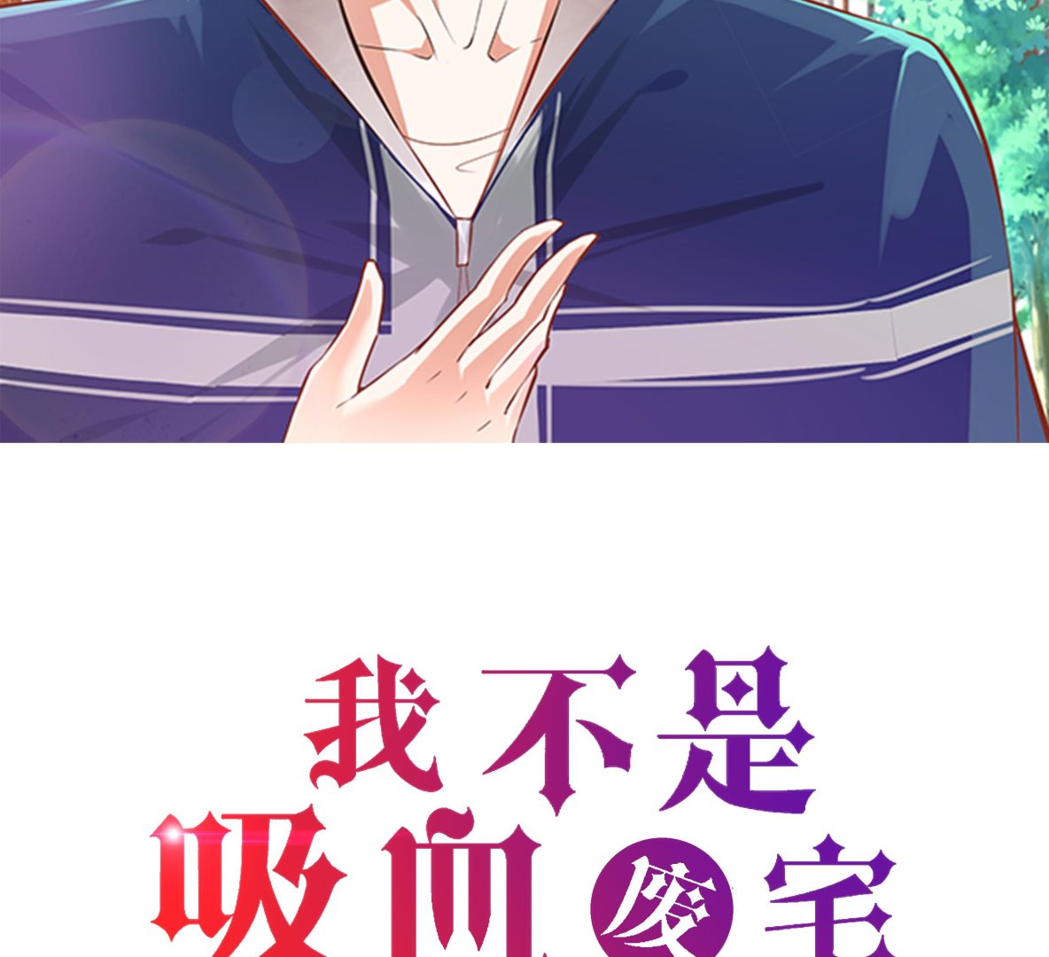 我不是吸血廢宅 - 第43話 動一個試試(1/2) - 2