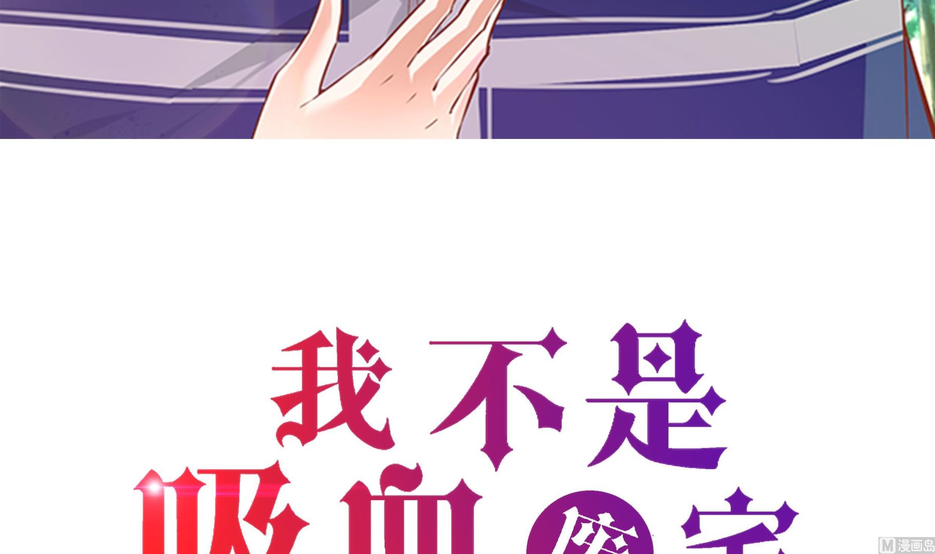 我不是吸血廢宅 - 第45話 這是我的VIP客戶(1/2) - 3