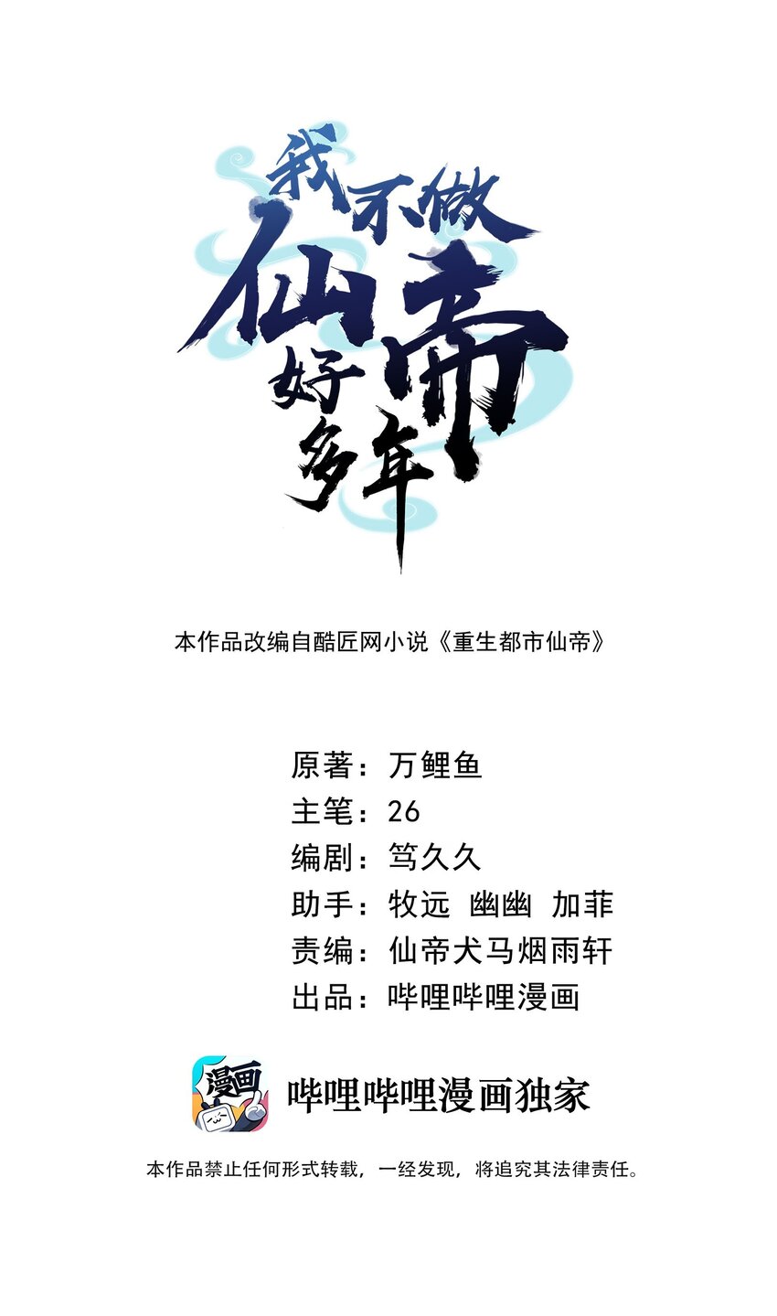 我不做仙帝好多年 - 31 施主，收了神通吧！ - 1