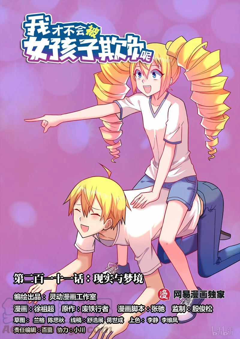 我纔不會被女孩子欺負呢 - 211 現實與夢境 - 1