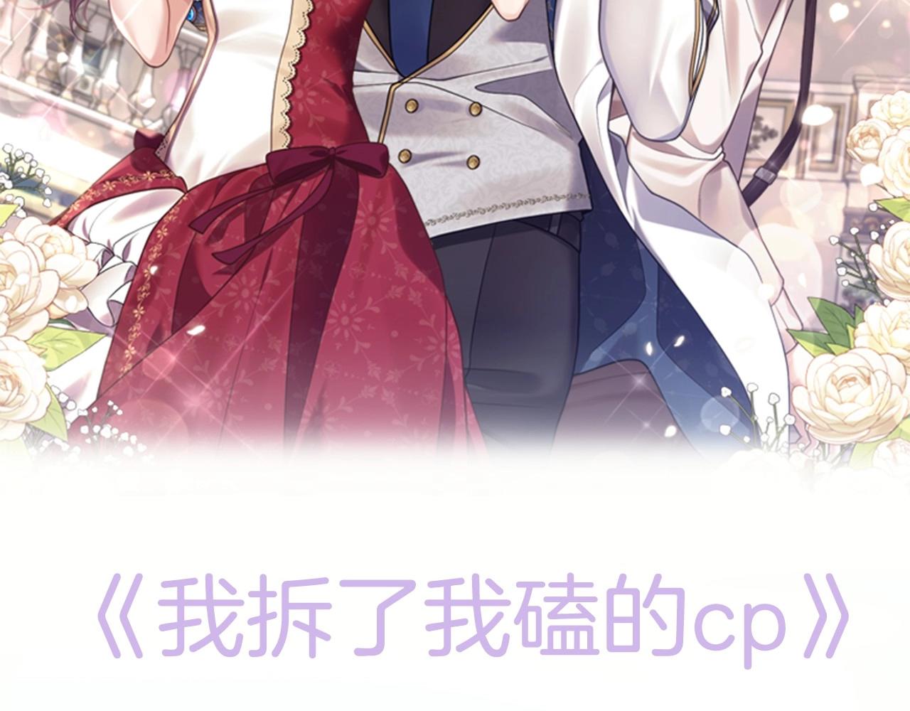 我拆了我磕的cp？ - 預熱 7月25日上線 - 2