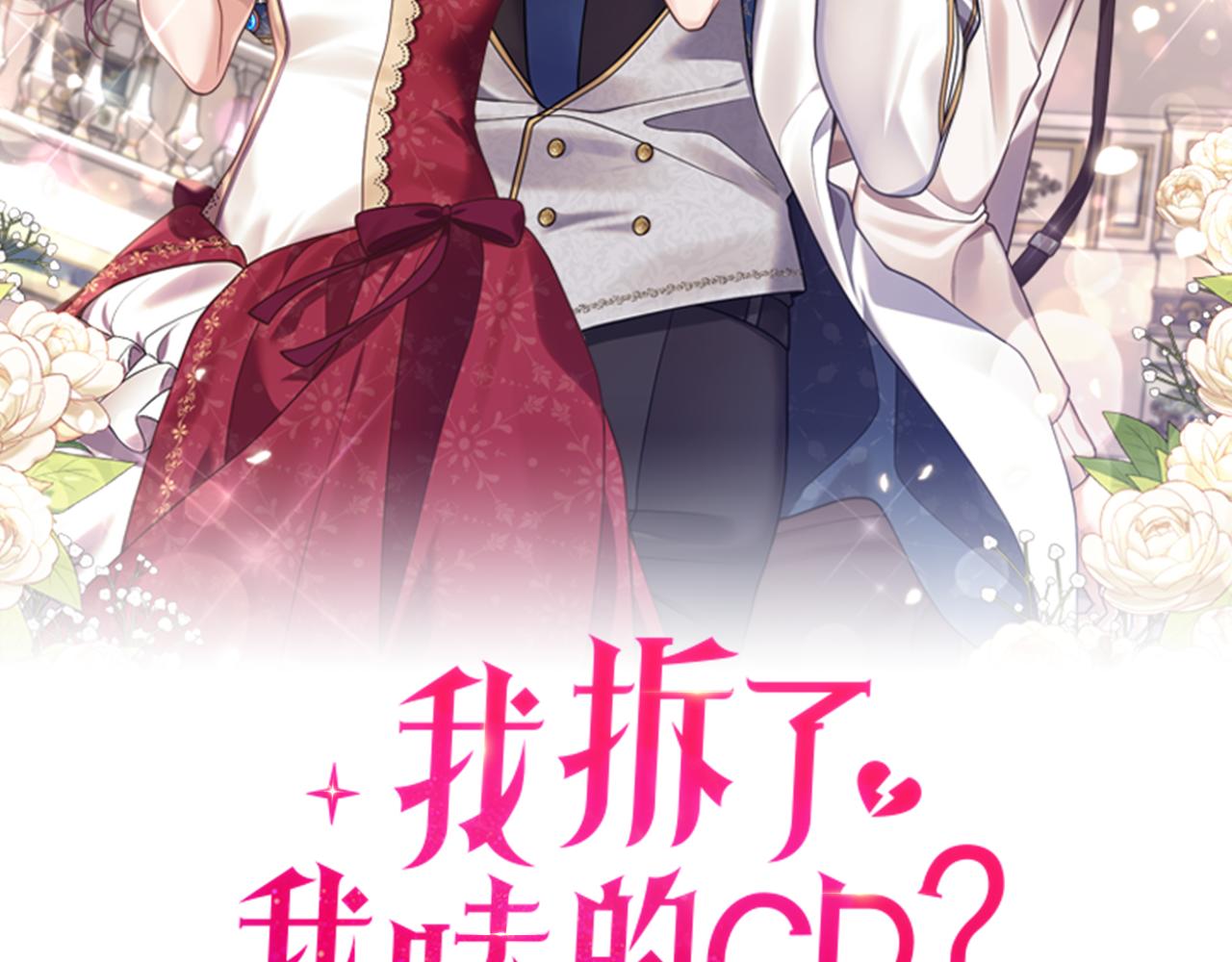 我拆了我磕的cp？ - 第6話 第一堂課！(1/4) - 2