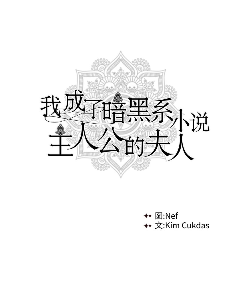 我成了暗黑系小說主人公的夫人 - 02 令人生畏(1/2) - 1
