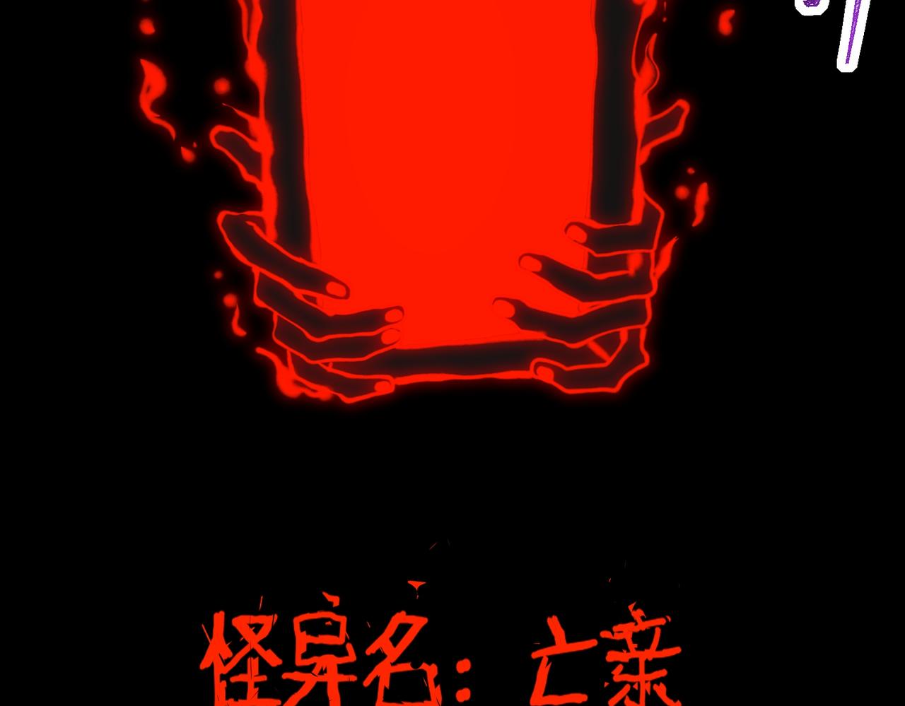 我，創造了都市傳說！ - 第89話 亡親歸來(2/3) - 1
