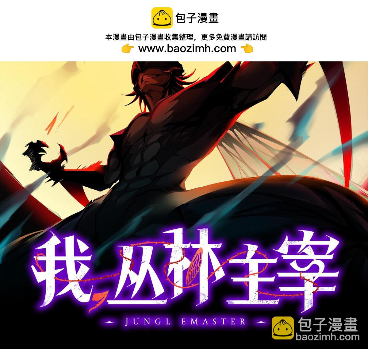 我，叢林主宰 - 28(1/4) - 2