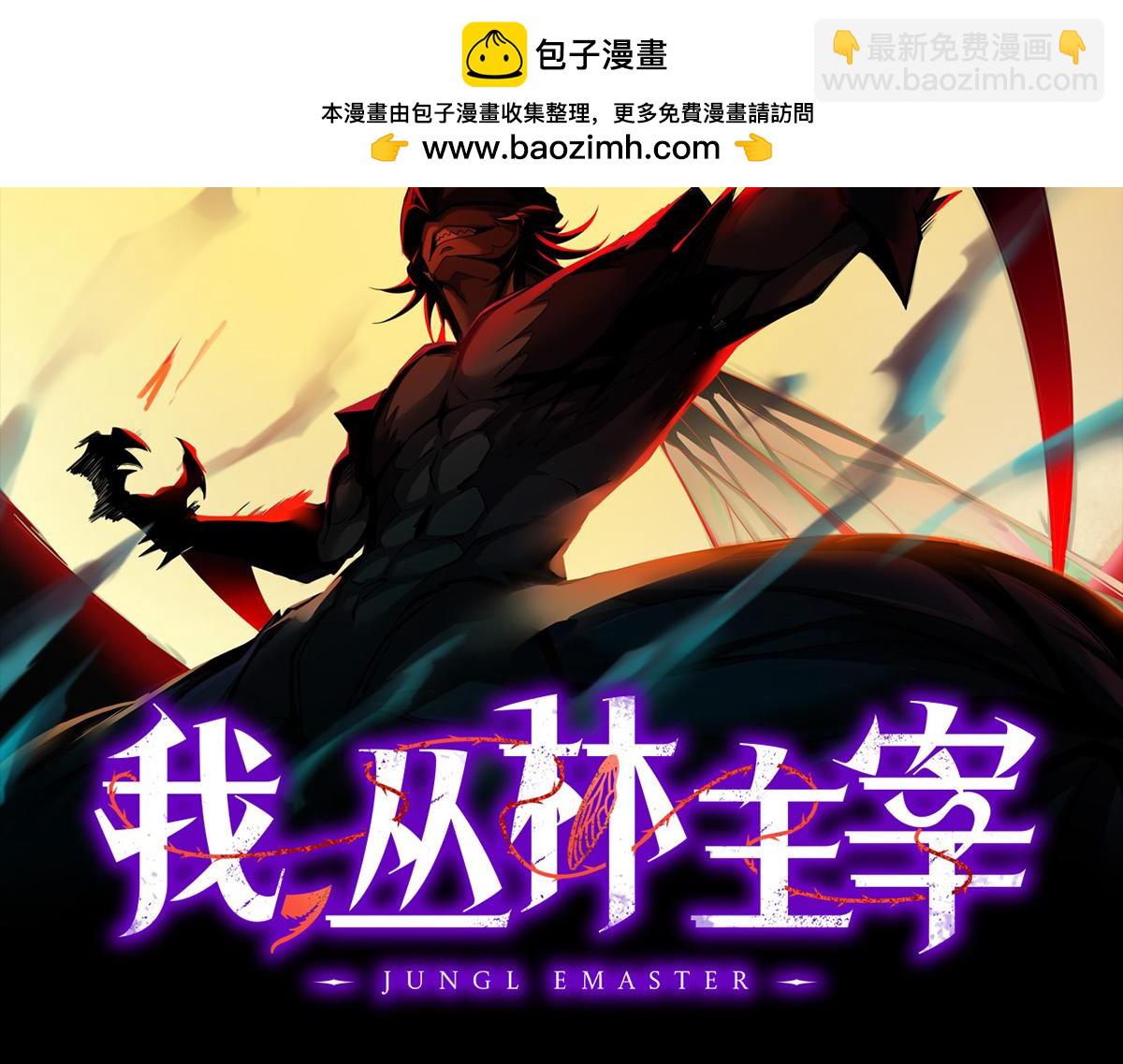 我，叢林主宰 - 34(1/4) - 2