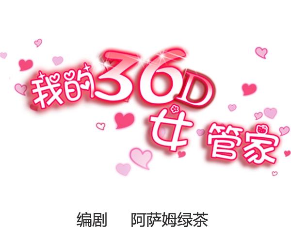 我的36D女管家 - 第13話  這兩人竟然是兄妹 - 1