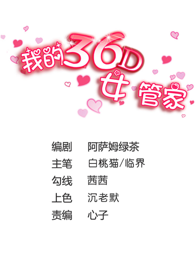 我的36D女管家 - 第131話 宅男女神侯瑞？ - 1