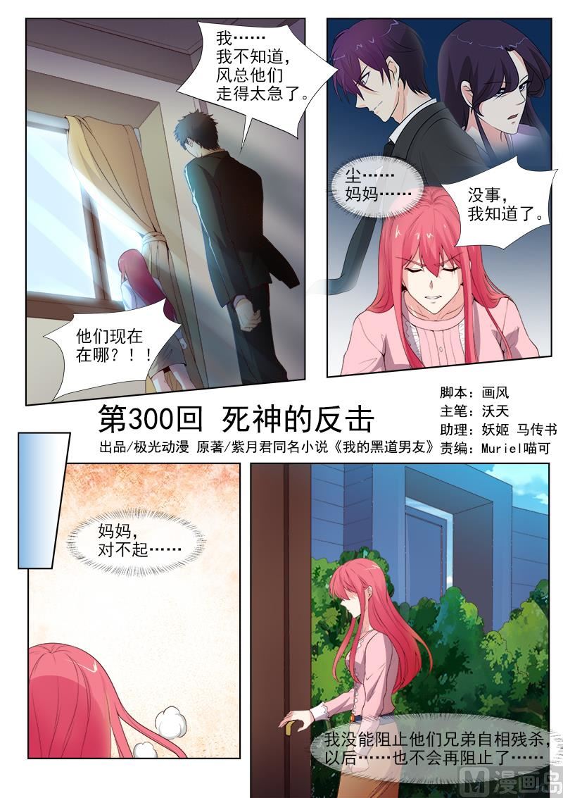 我的霸道男友 - 第300回 死神的反擊 - 1