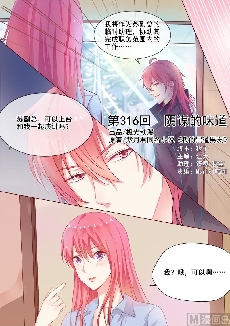 我的霸道男友 - 第316回  陰謀的味道 - 1