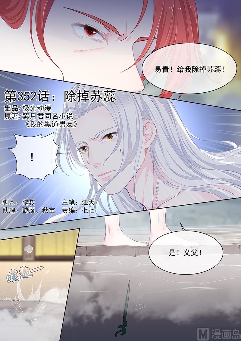 我的霸道男友 - 第352回  除掉蘇蕊 - 1
