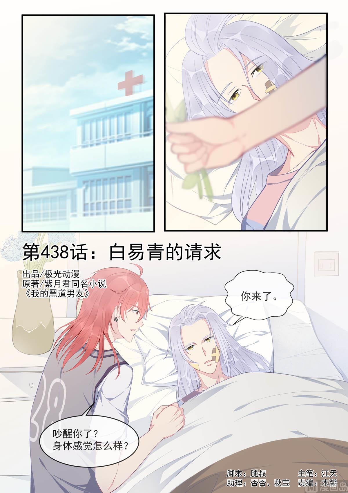 我的霸道男友 - 第438話  白易青的請求 - 1