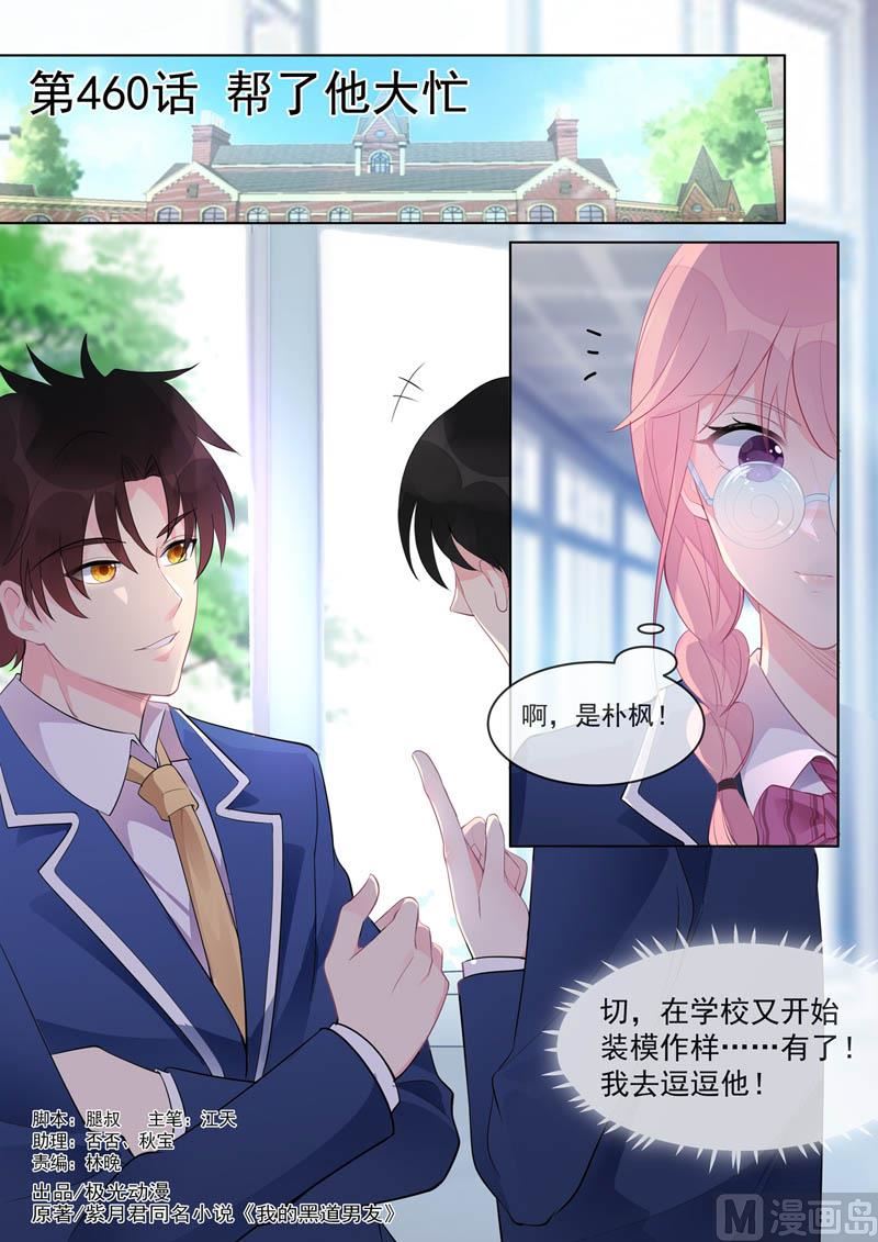 我的霸道男友 - 第460話  幫了他大忙 - 1