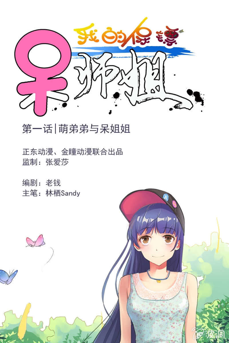 我的保鏢呆師姐 - 第1話 萌弟弟與呆姐姐 - 1