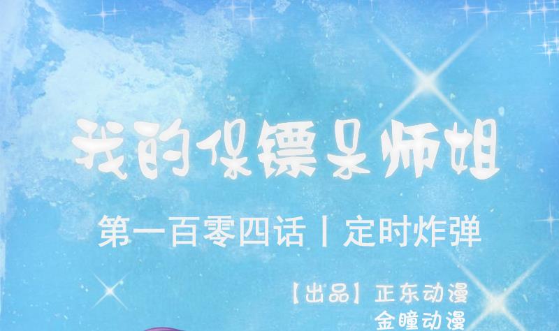 我的保鏢呆師姐 - 第104話 定時炸彈(1/2) - 1