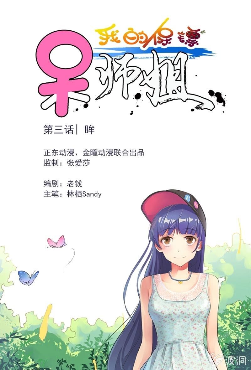 我的保鏢呆師姐 - 第3話 眸 - 1