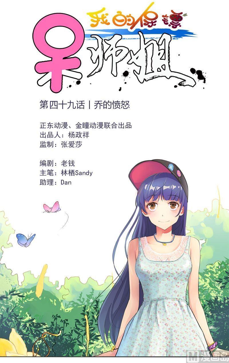 我的保鏢呆師姐 - 第49話喬的憤怒 - 1