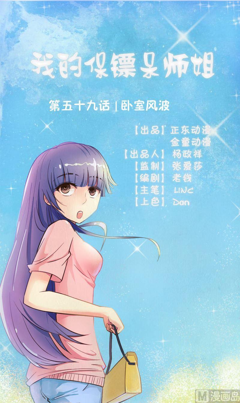 我的保鏢呆師姐 - 第59話臥室風波 - 1
