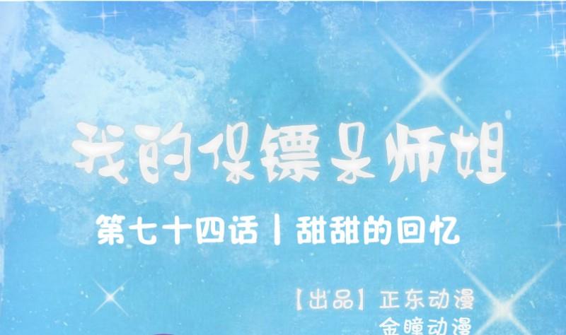 我的保鏢呆師姐 - 第74話 甜甜的回憶(1/2) - 1