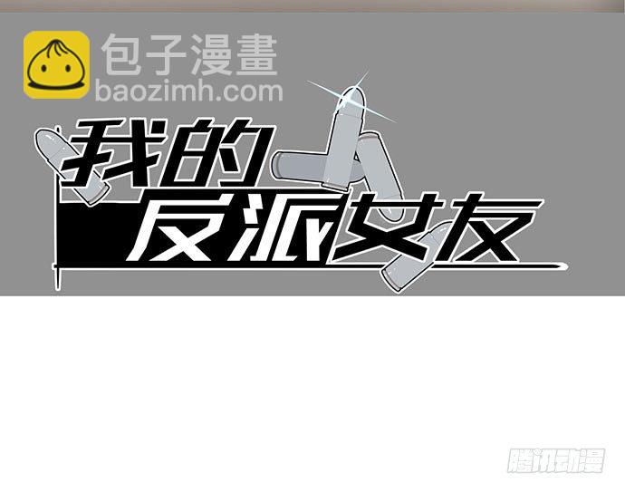 我的反派女友 - 她又救了我一命 - 2