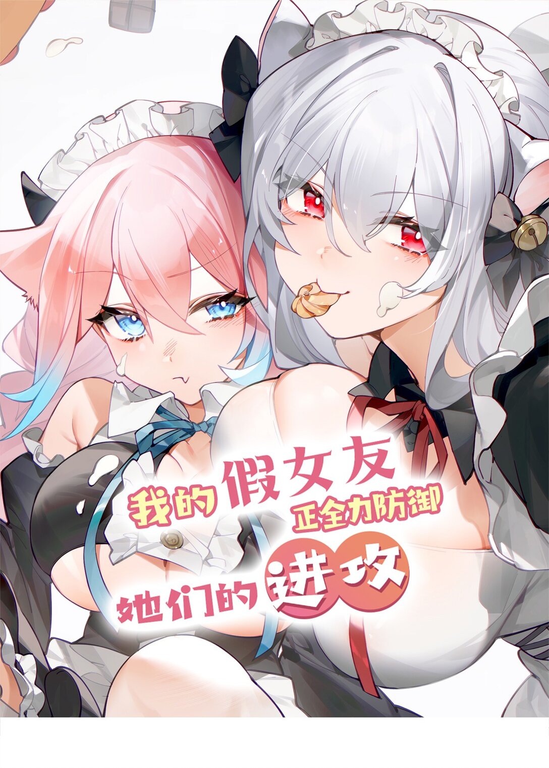 我的假女友正全力防禦她們的進攻 - 128 來自前女友的拷打?! - 1