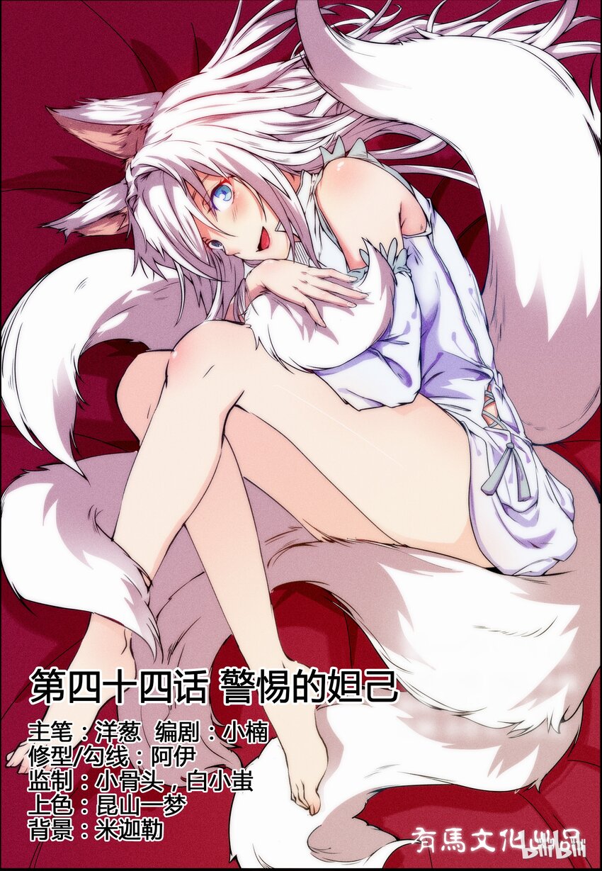 我的老婆是妲己 - 44 第四十四話 - 1