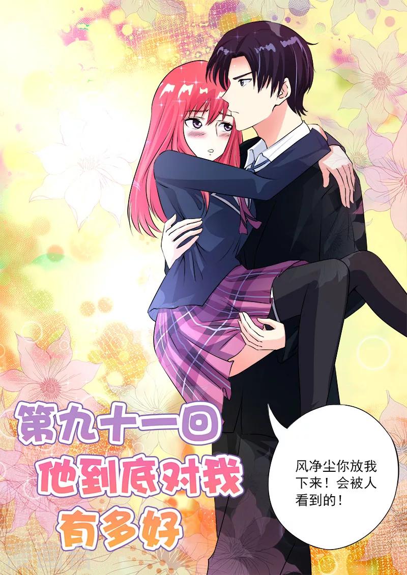 我的男友風淨塵 - 第91話 他到底對我有多好 - 1