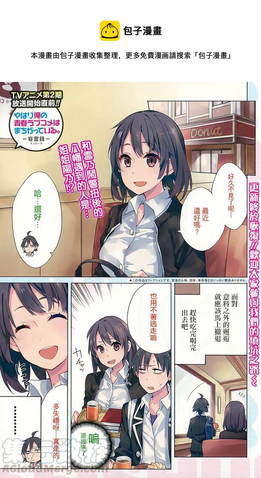 我的青春戀愛物語果然有問題。-妄言錄- - 31 第31話 - 1