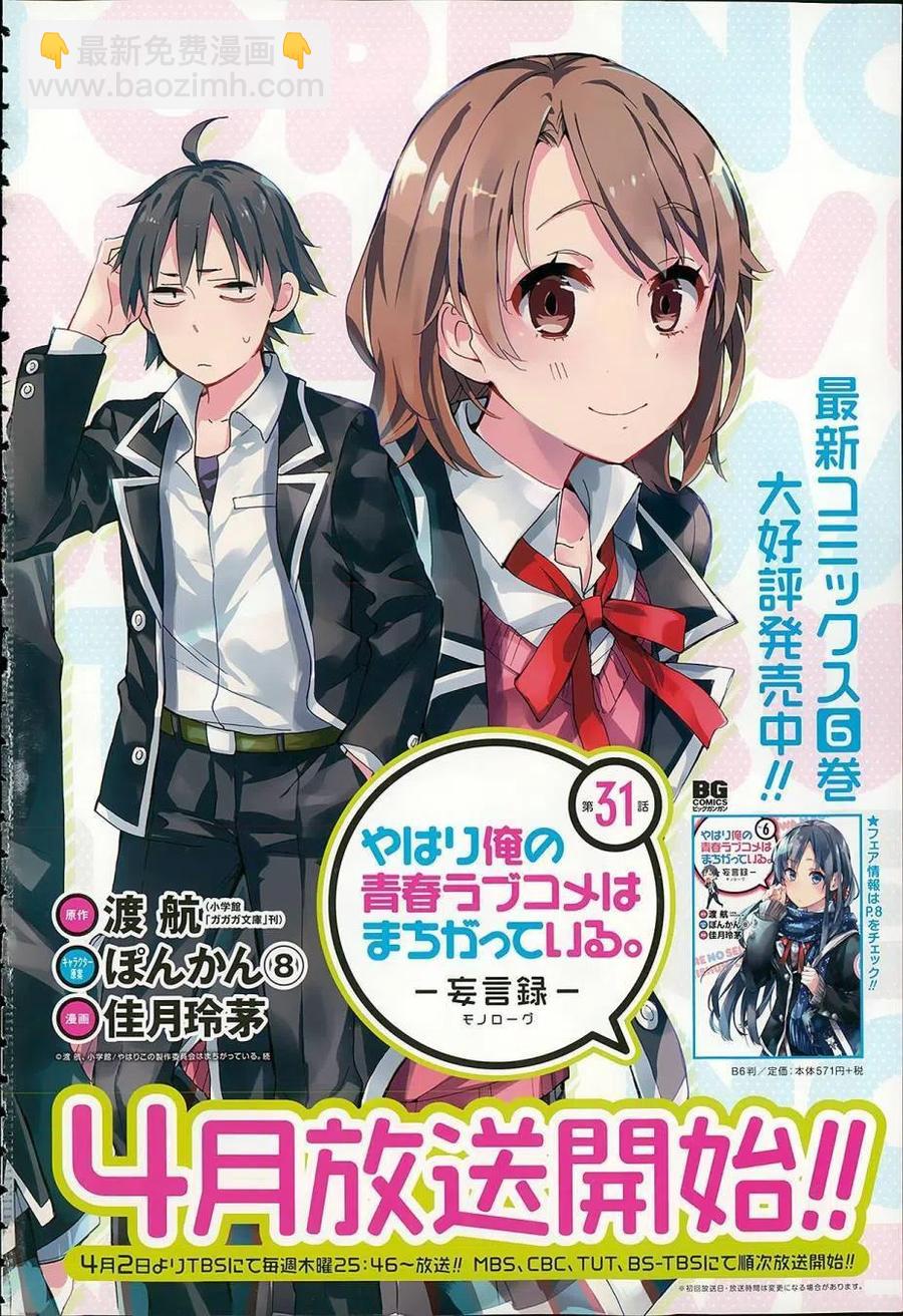 我的青春戀愛物語果然有問題。-妄言錄- - 31 第31話 - 2