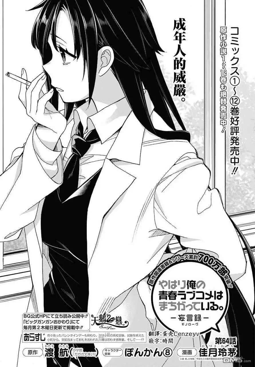 我的青春戀愛喜劇果然有問題-妄言錄- - 第64話 - 1