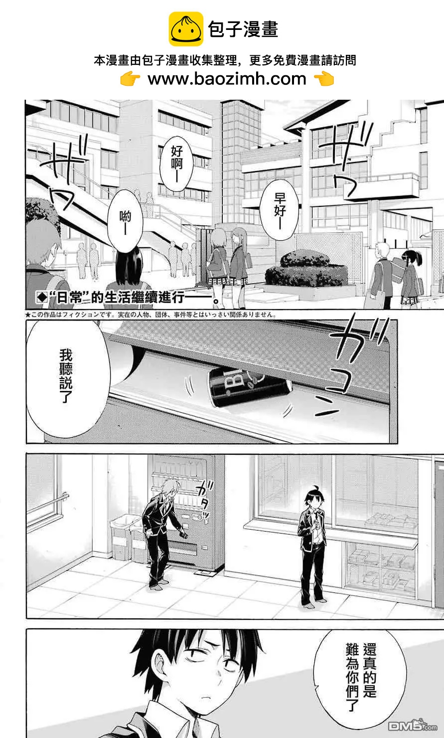 我的青春戀愛喜劇果然有問題-妄言錄- - 第64話 - 2
