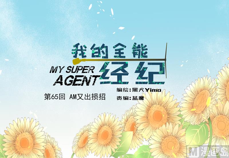 我的全能經紀 - 第65話 AM又出損招 - 1