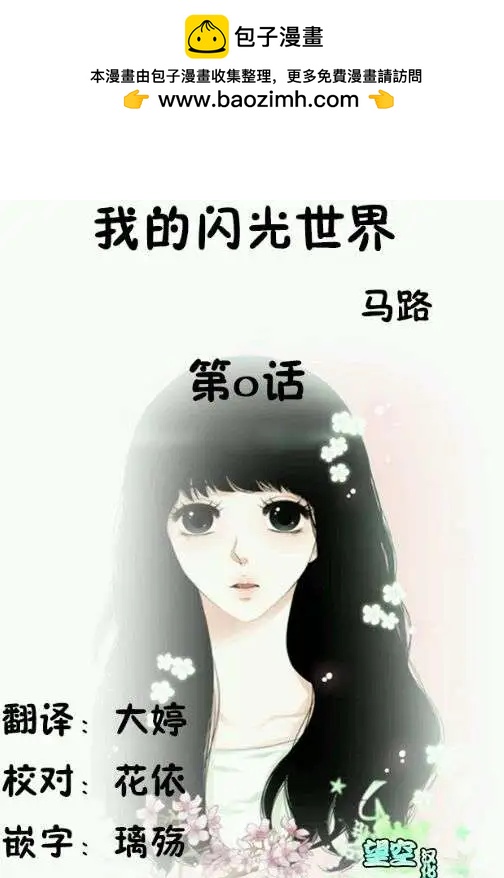 我的閃光的世界 - 第00回 - 2