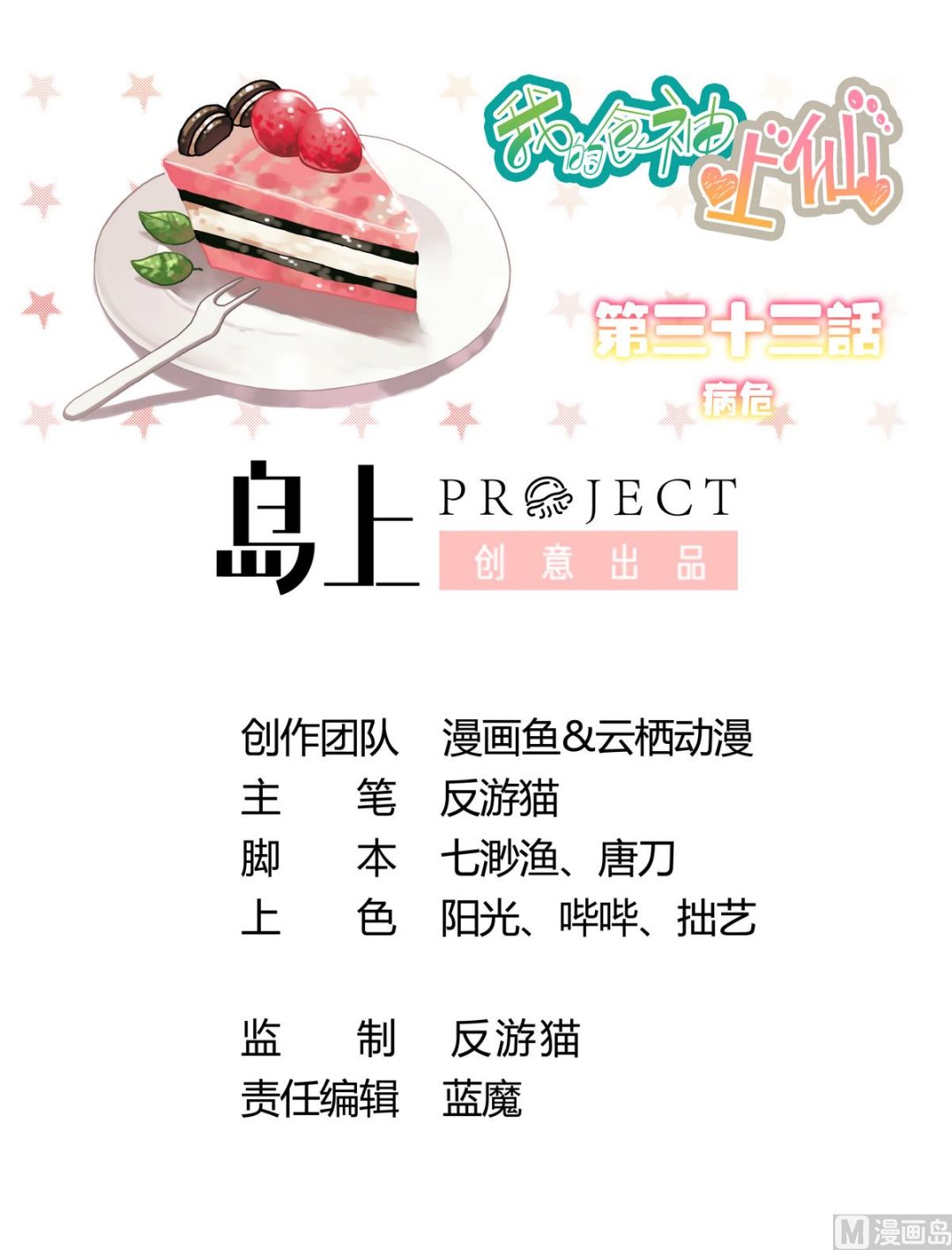我的食神上仙 - 第33話 病危 - 1