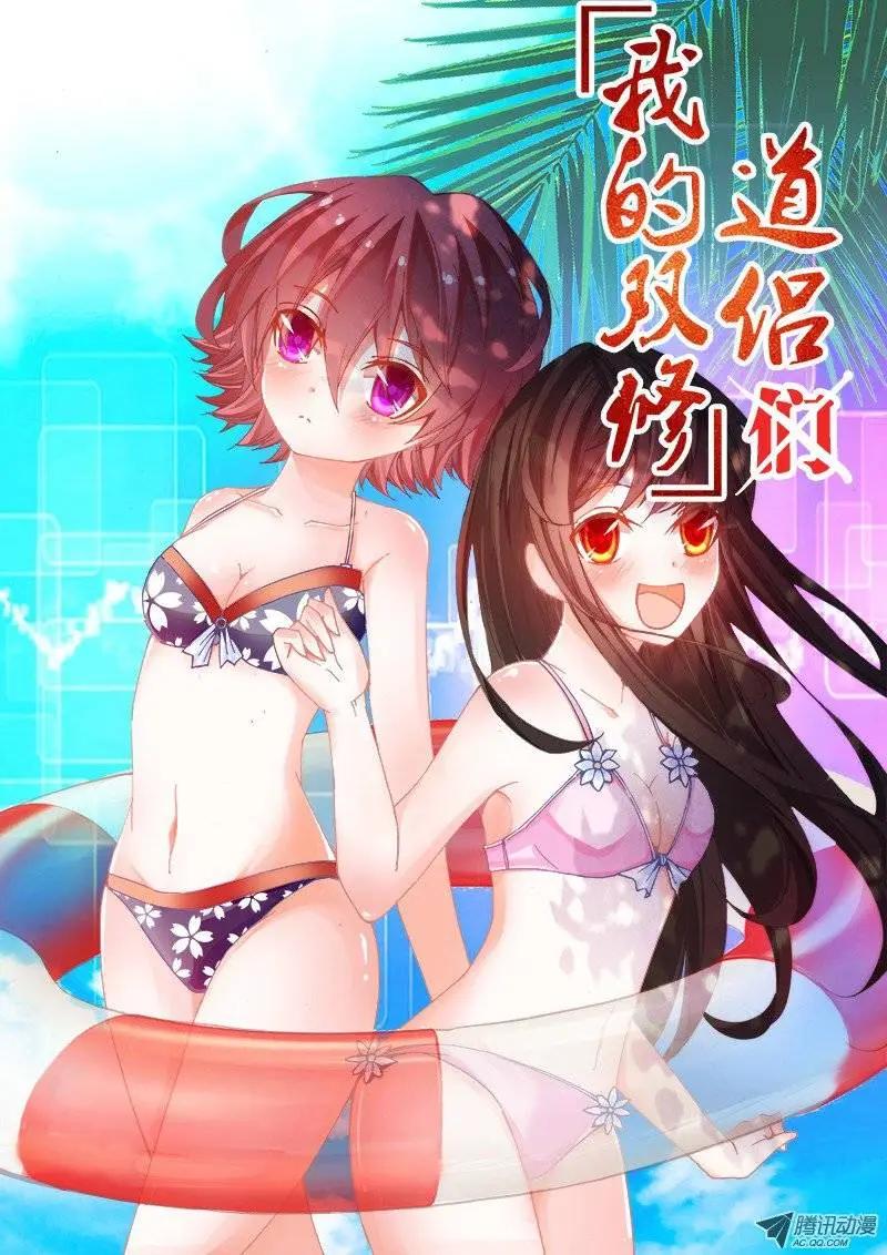 我的雙修道侶 - 第21回 千萬富翁馬英雄 - 1