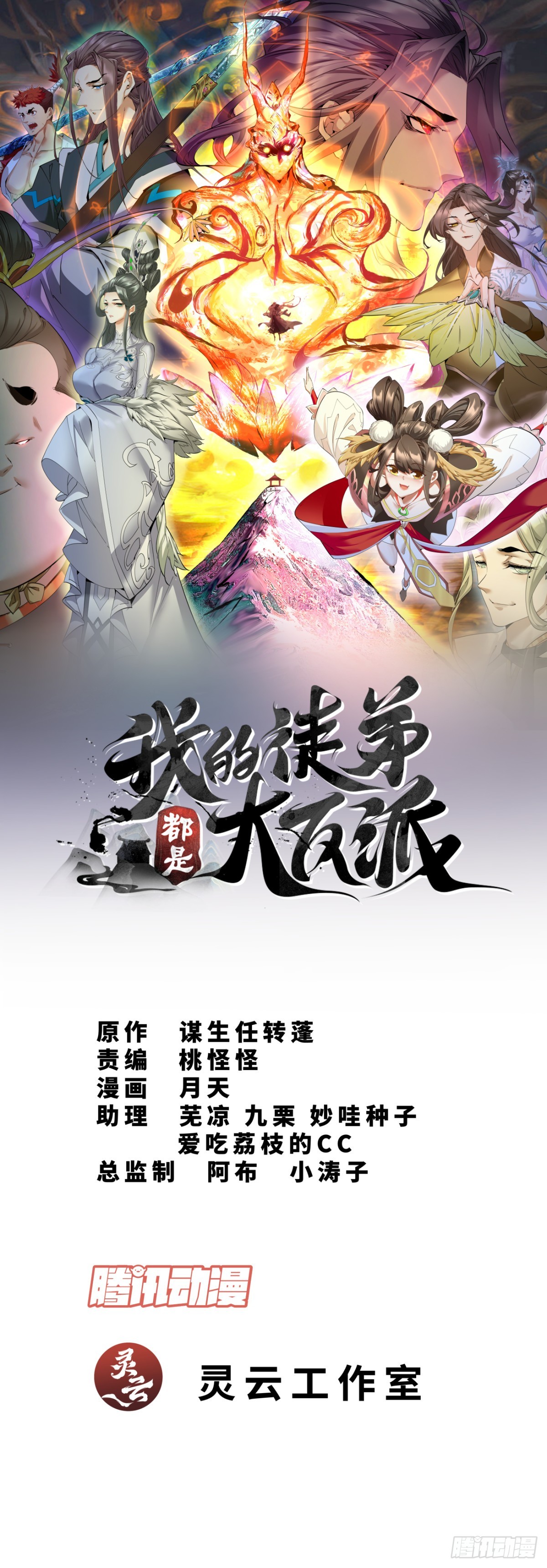 我的徒弟都是大反派 - 第五十二回 - 1