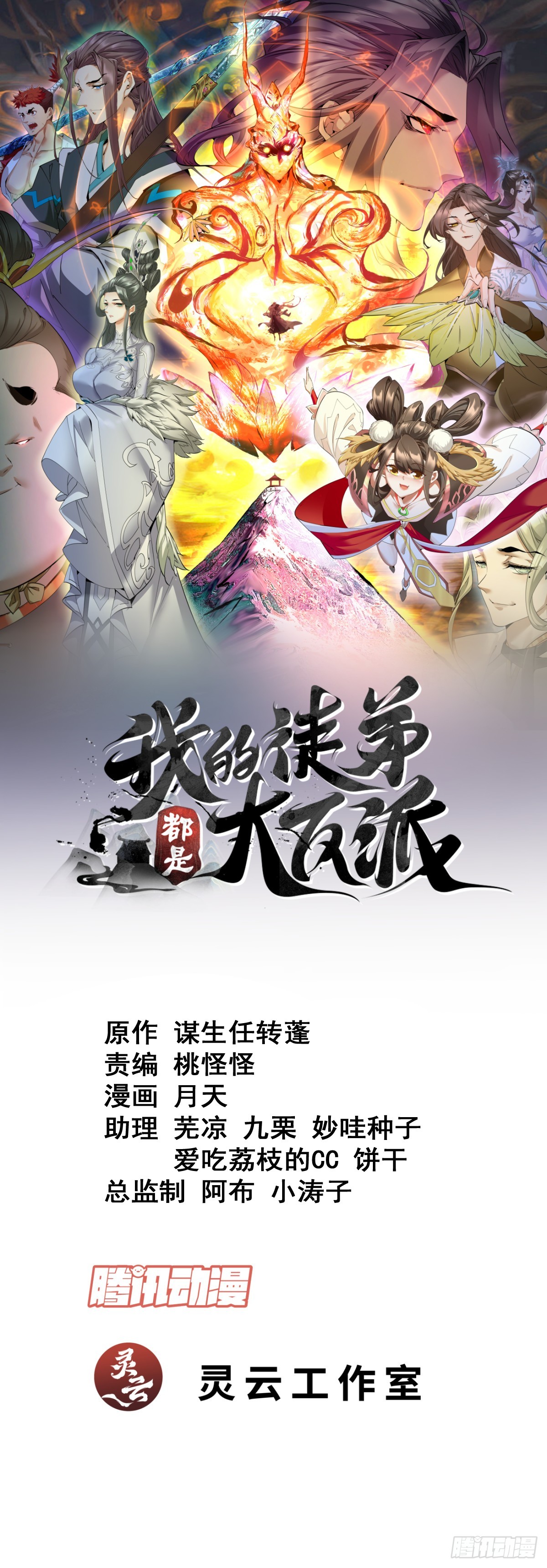 我的徒弟都是大反派 - 第八十四回 - 1