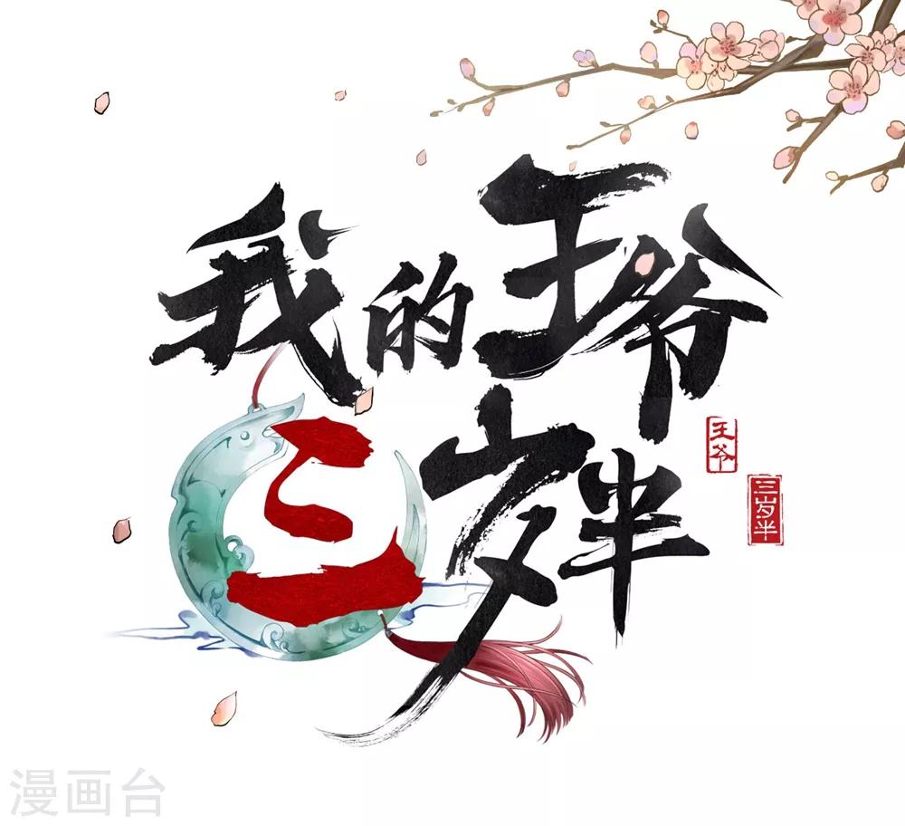 我的王爺三歲半 - 第31話 忽如其來的親密 - 1