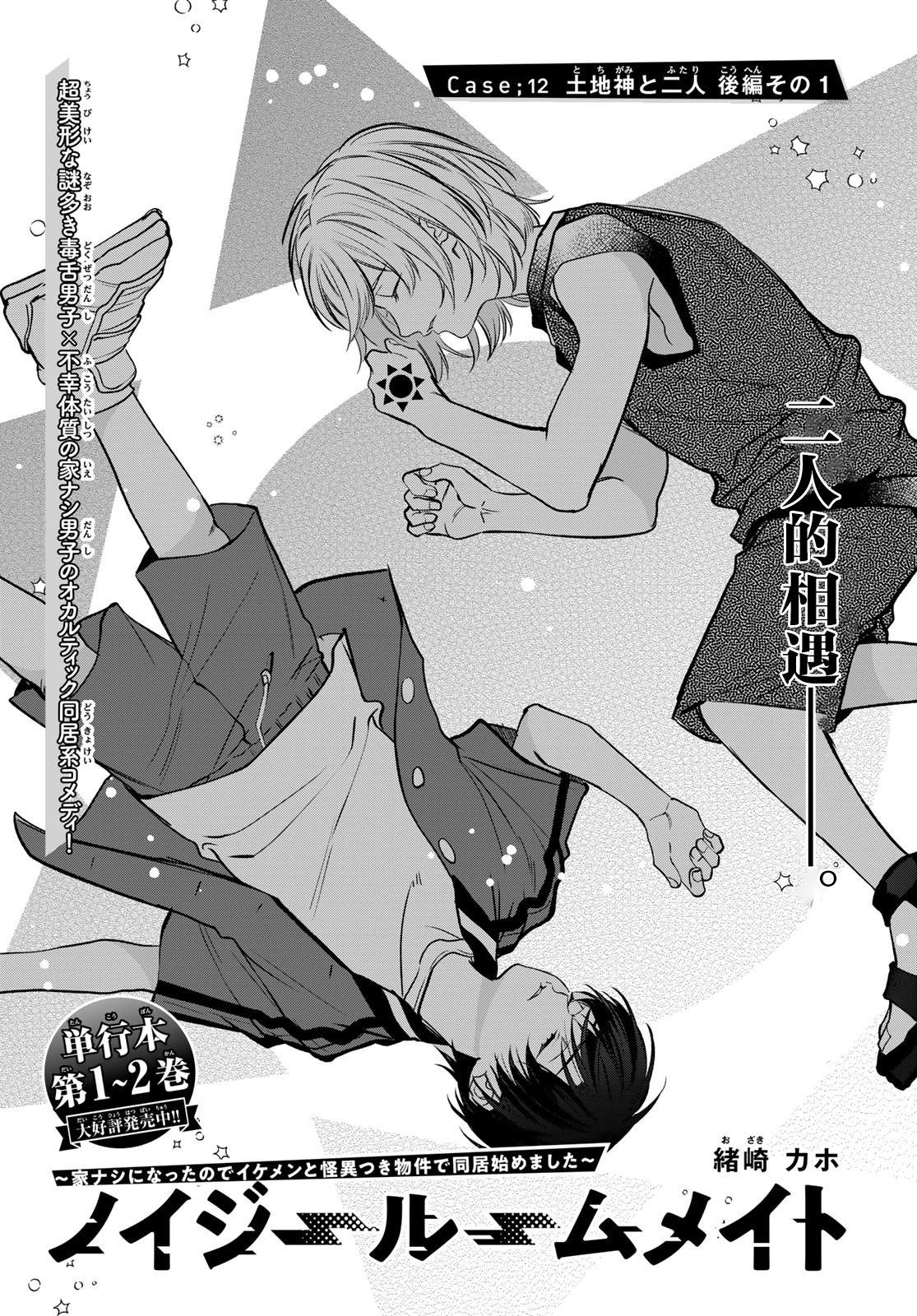 我的怨種室友 - 第12.1話 - 1