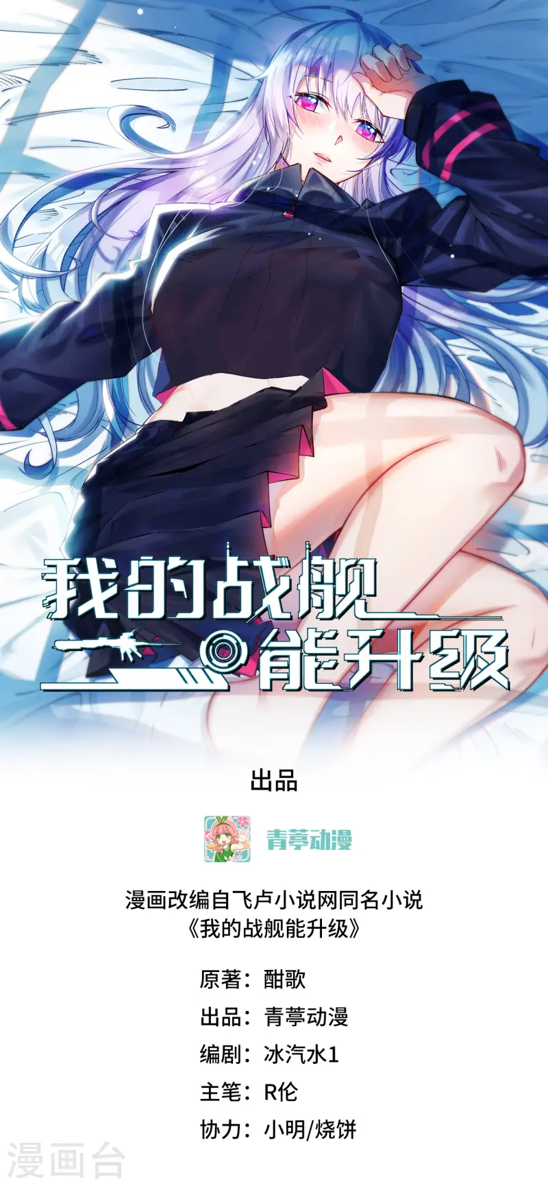 我的戰艦能升級 - 第62話 反轉的戰局 - 1