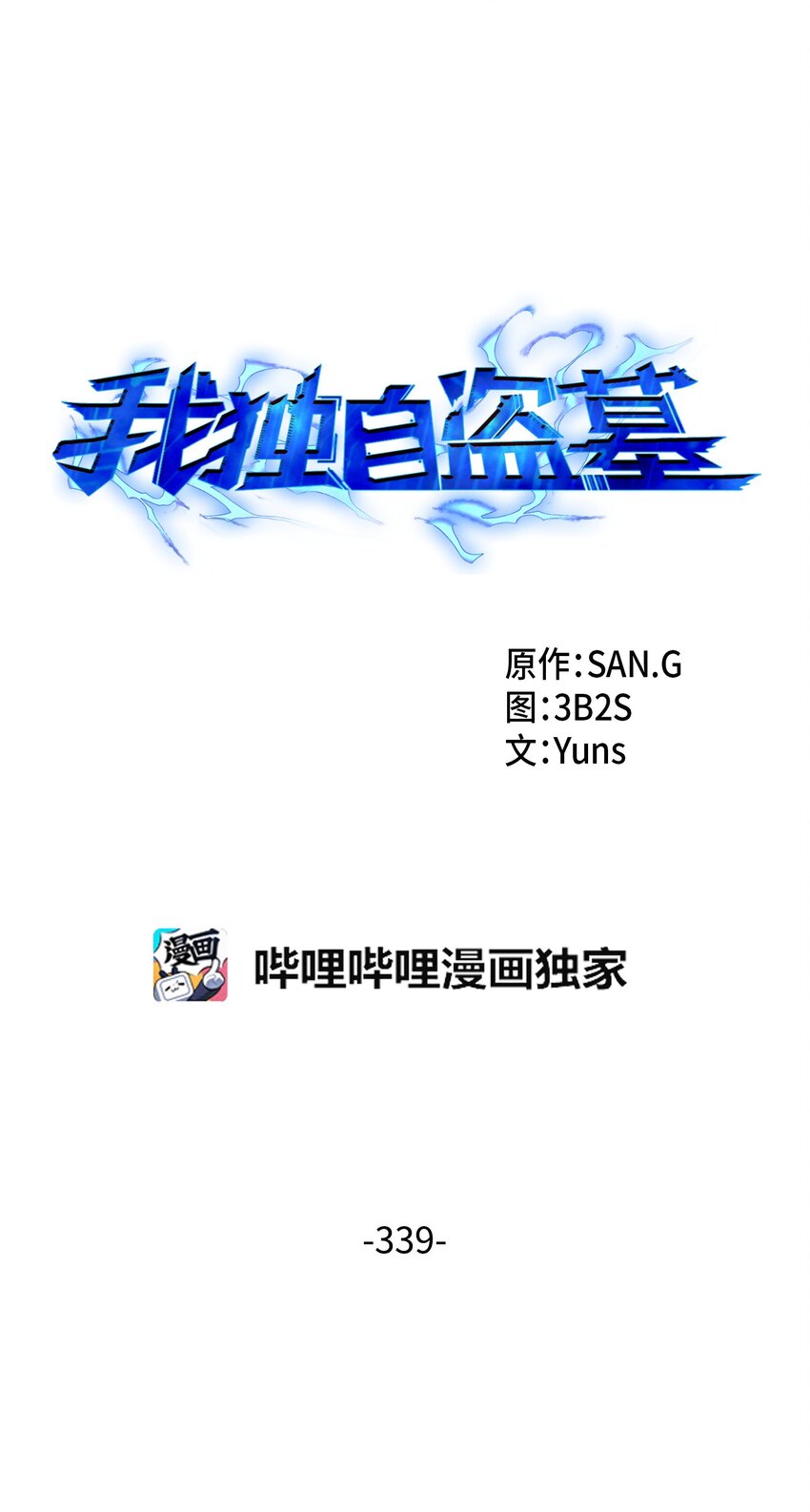 我獨自盜墓 - 339 協商破裂(1/2) - 1