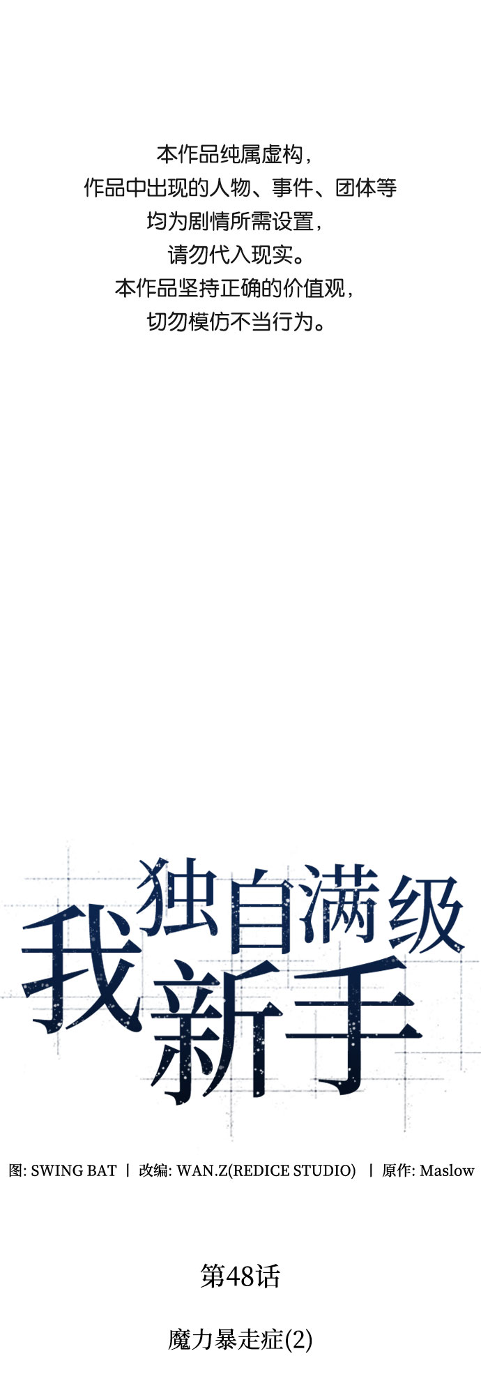 我獨自滿級新手 - [第48話] 魔力暴走症（2）(1/2) - 1