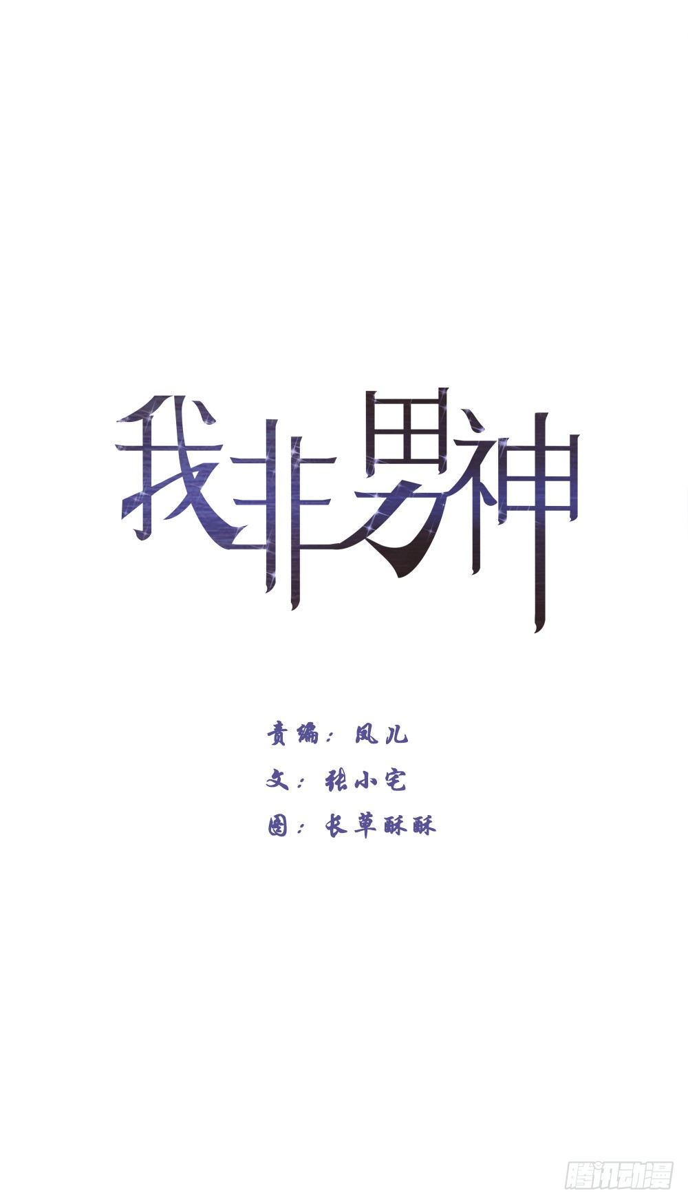 我非男神 - 第二十二話：完結！ - 1