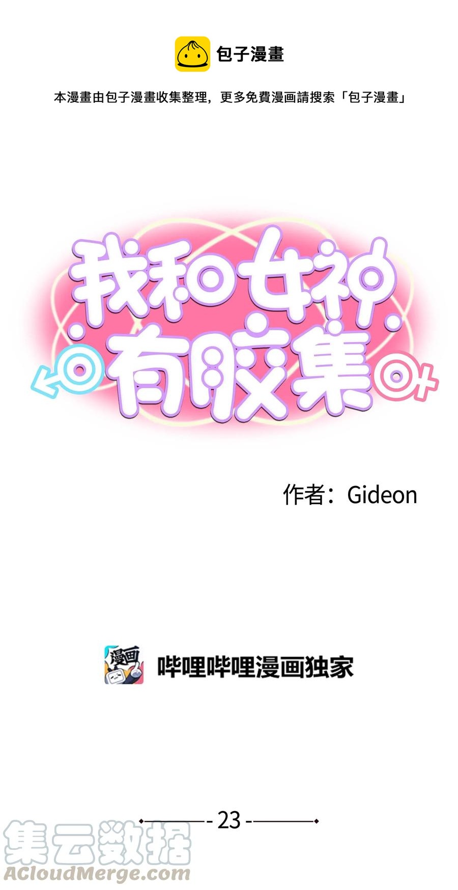 我和女神有膠集 - 023 我有男朋友 - 1