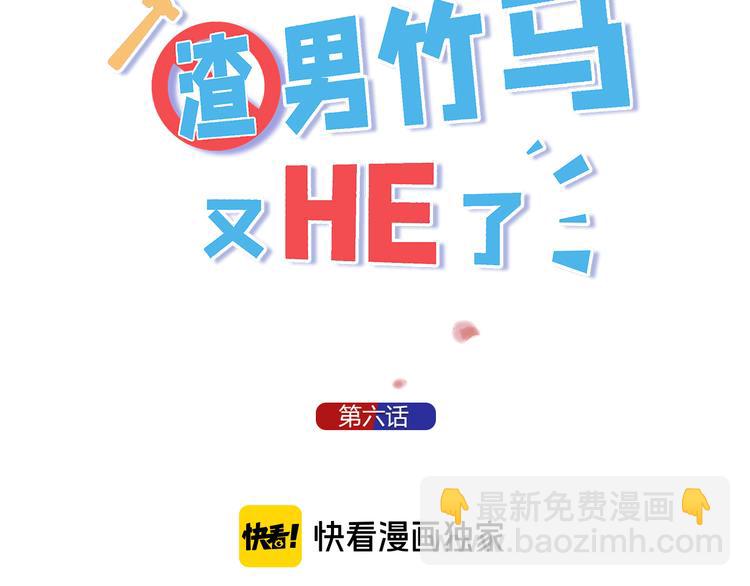 我和渣男竹馬又HE了 - 第6話 奪妻之仇(1/3) - 3
