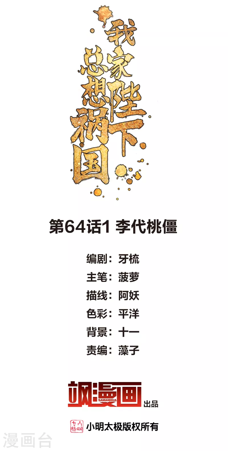我家陛下總想禍國 - 第64話1 李代桃僵 - 2